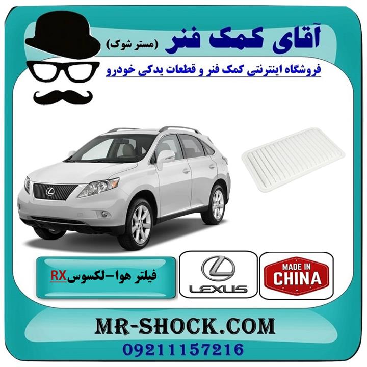 فیلتر هوا لکسوس RX350 مدل 2007-2008 برند ساخت چین